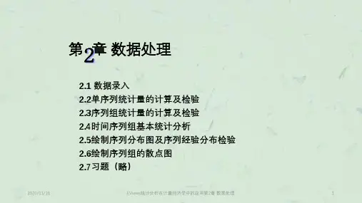 EViews统计分析在计量经济学中的应用第2章 数据处理课件