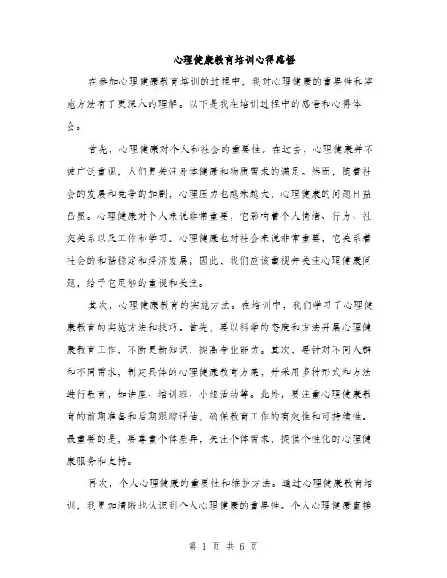心理健康教育培训心得感悟