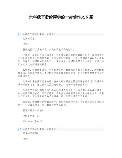 六年级下册给同学的一封信作文5篇