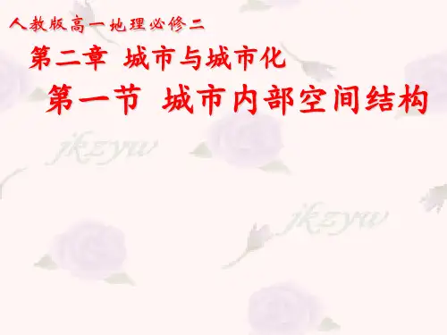 人教版高中地理必修二第二章第一节城市内部空间结构 课件(共25张PPT)
