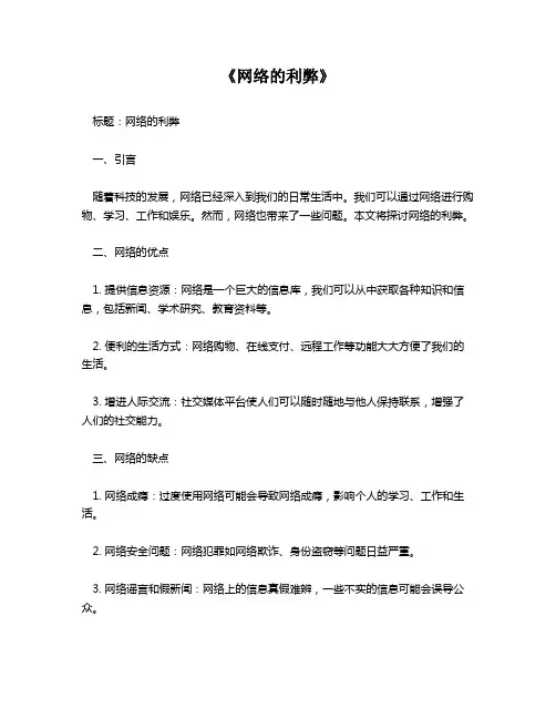 《网络的利弊》