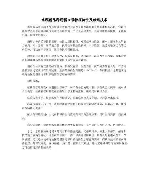 水稻新品种通稻3号特征特性及栽培技术