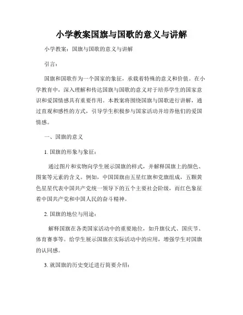 小学教案国旗与国歌的意义与讲解