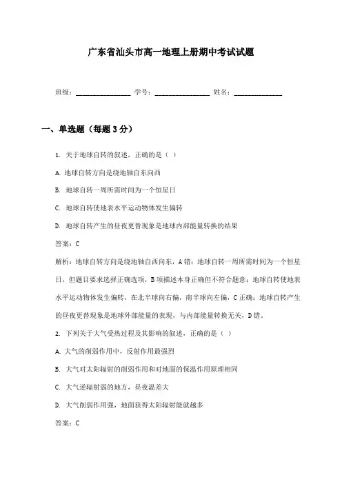 广东省汕头市高一地理上册期中考试试题及答案