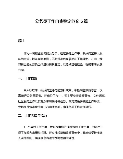 公务员工作自我鉴定范文5篇