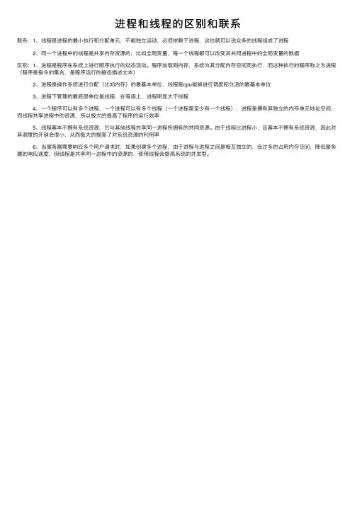 进程和线程的区别和联系