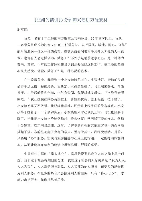 [空姐的演讲]3分钟即兴演讲万能素材