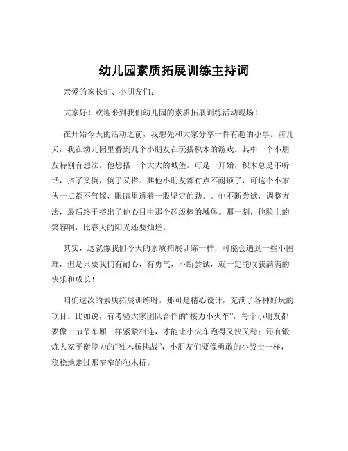 幼儿园素质拓展训练主持词