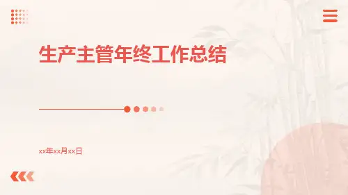 生产主管年终工作总结PPT
