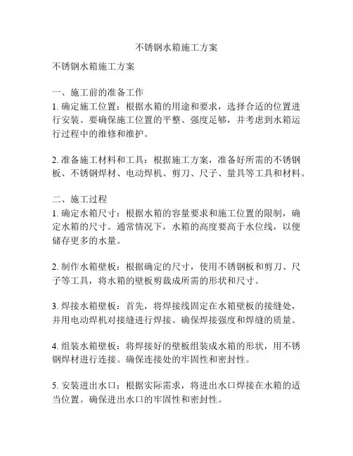 不锈钢水箱施工方案