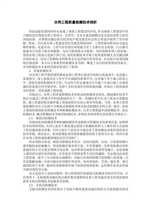水利工程质量检测技术浅析