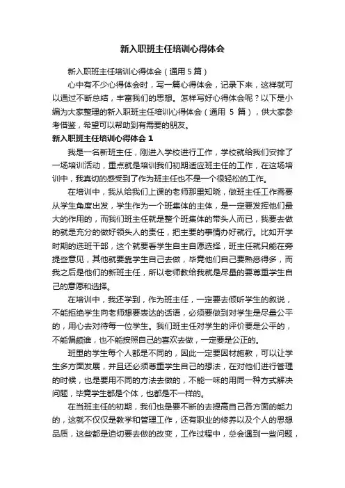 新入职班主任培训心得体会（通用5篇）