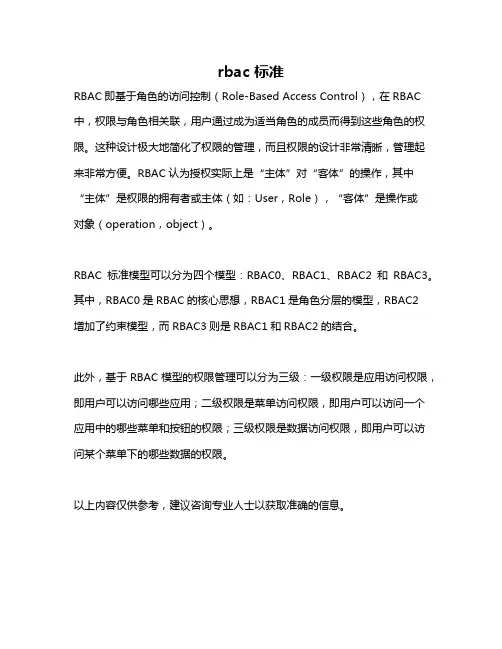 rbac 标准