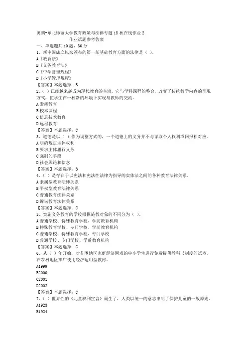 东师大学教育政策与法律专题18秋在线作业2答案