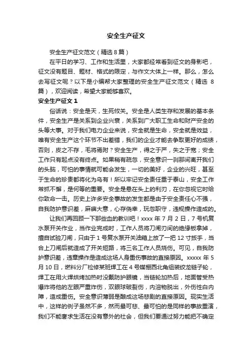 安全生产征文