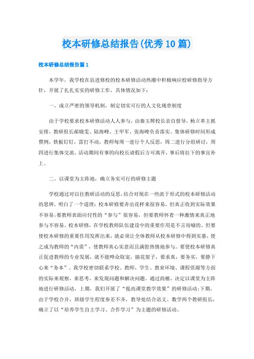 校本研修总结报告(优秀10篇)
