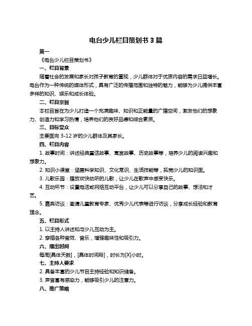 电台少儿栏目策划书3篇