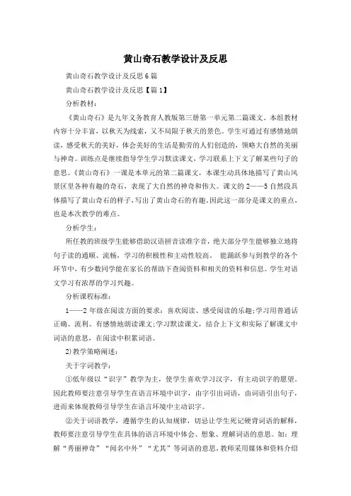 黄山奇石教学设计及反思