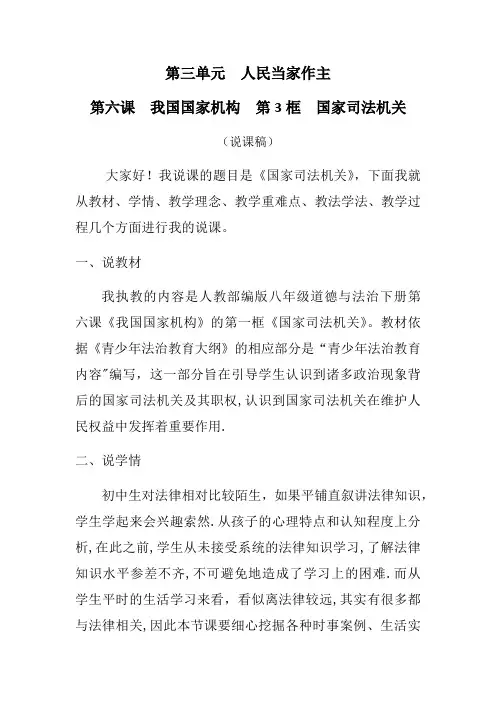 人教部编版道德与法治八下国家司法机关说课稿