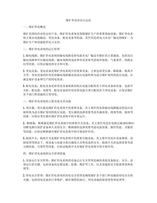 煤矿供电知识点总结