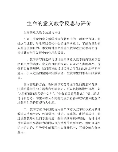 生命的意义教学反思与评价