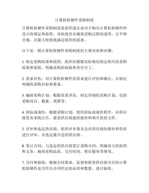 计算机软硬件采购制度