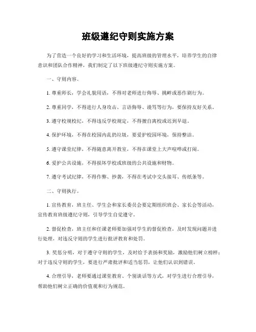 班级遵纪守则实施方案