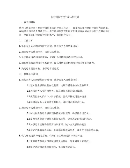 门诊感控管理年度工作计划