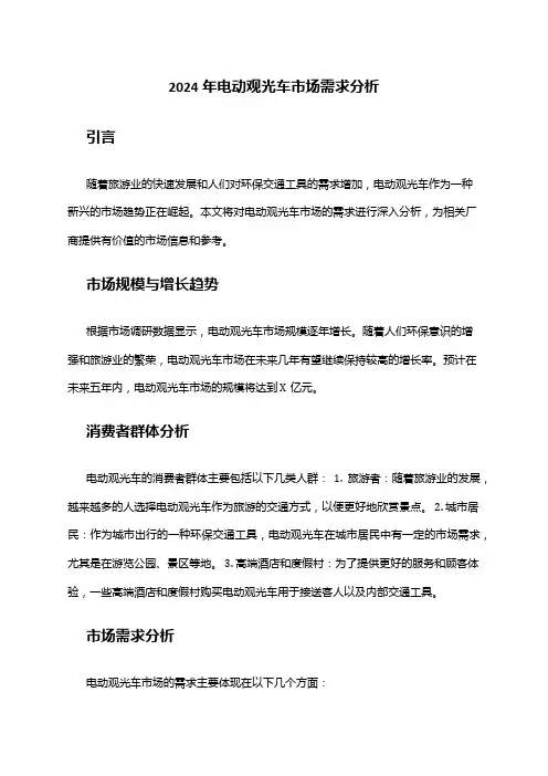 2024年电动观光车市场需求分析