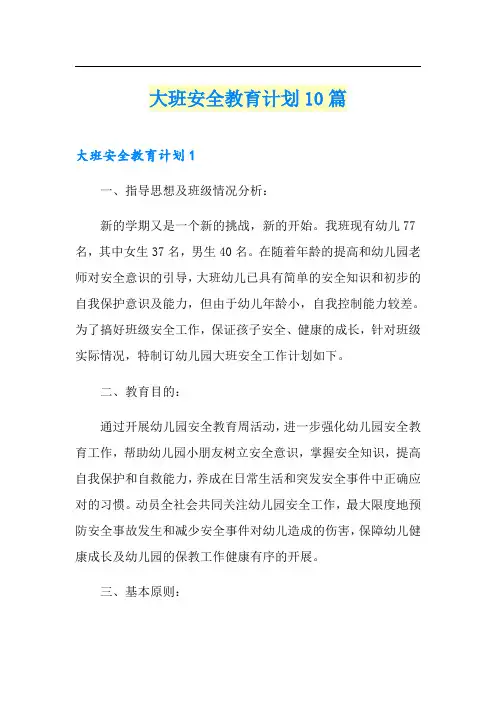 大班安全教育计划10篇