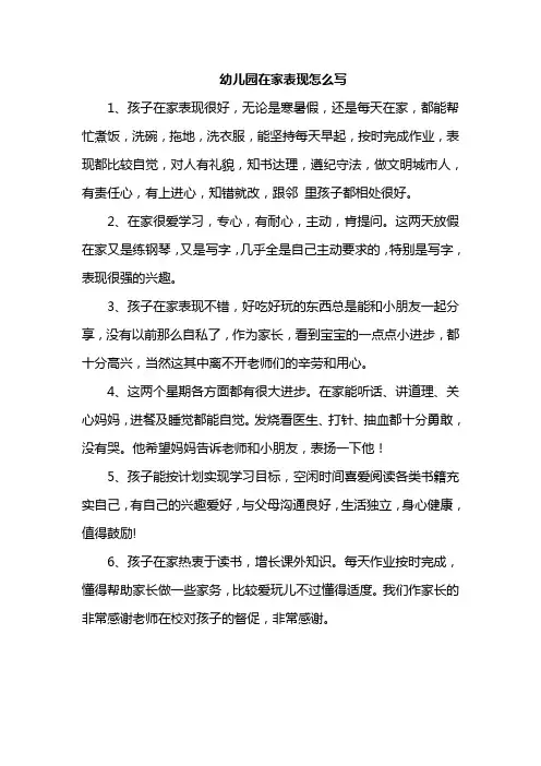 幼儿园在家表现怎么写
