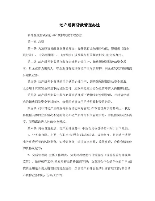 动产质押贷款管理办法