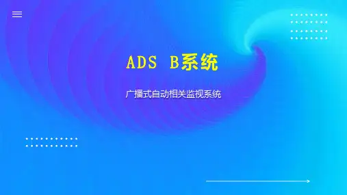 ADS B系统