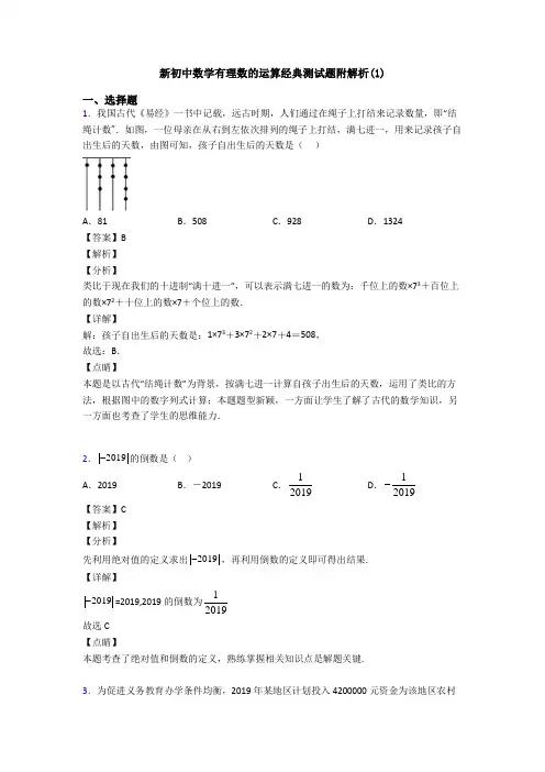 新初中数学有理数的运算经典测试题附解析(1)