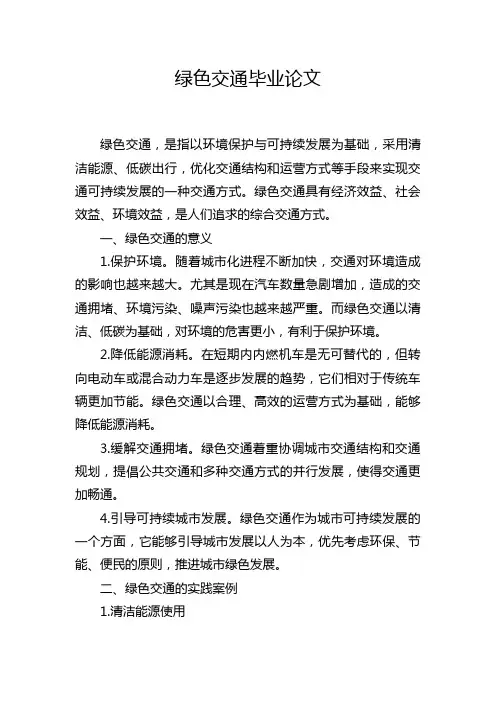 绿色交通毕业论文