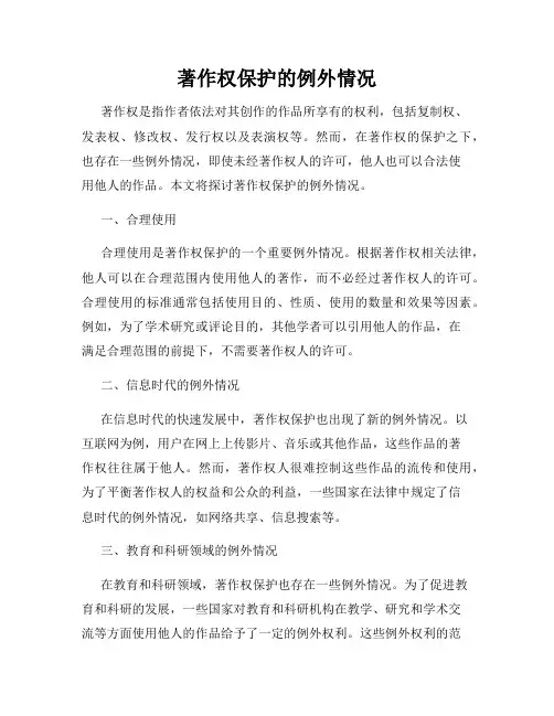 著作权保护的例外情况