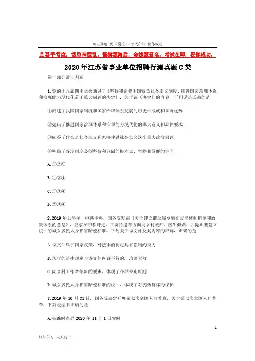 2020年江苏省事业单位招聘行测真题C类(完整版)