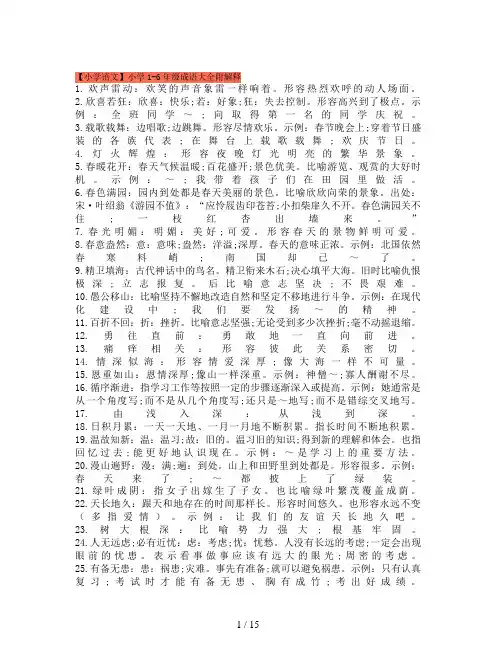 【小学语文】小学1-6年级成语大全附解释