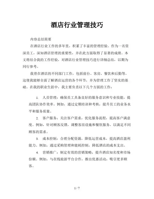 酒店行业管理技巧