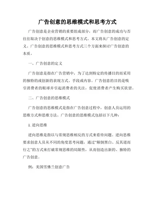 广告创意的思维模式和思考方式