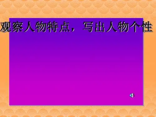 初中作文指导：《观察人物特点,写出人物个性》优秀课件