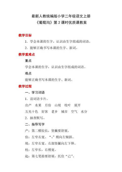 最新人教统编版小学二年级语文上册《葡萄沟》第2课时优质课教案