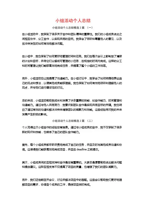 小组活动个人总结2篇
