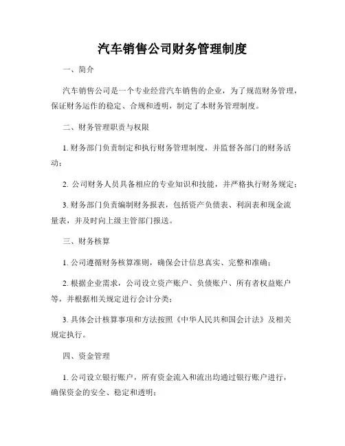 汽车销售公司财务管理制度