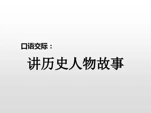 统编版四年级语文上册口语交际：讲历史人物故事课件(13张PPT)