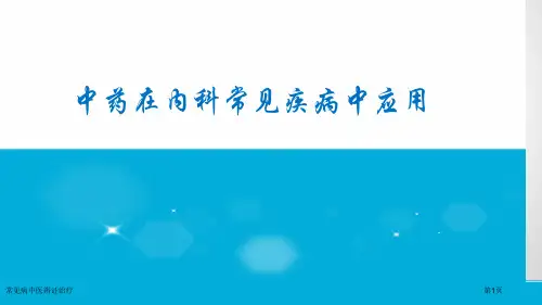 常见病中医辨证治疗