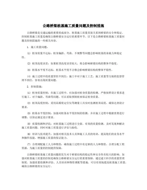 公路桥梁桩基施工质量问题及控制措施