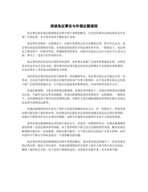 浅谈免证事实与补强证据规则
