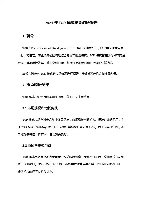 2024年TOD模式市场调研报告