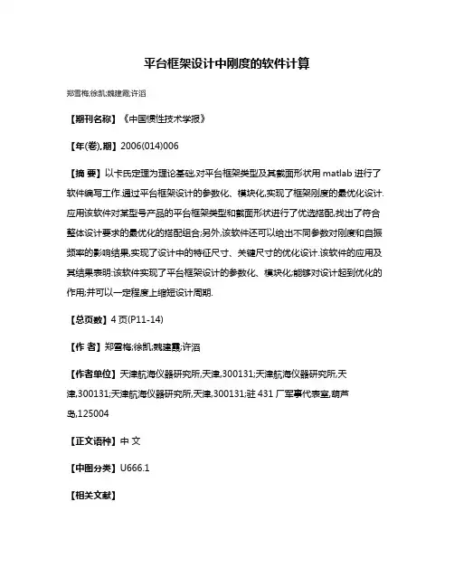 平台框架设计中刚度的软件计算